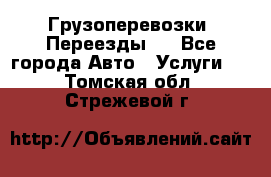 Грузоперевозки. Переезды.  - Все города Авто » Услуги   . Томская обл.,Стрежевой г.
